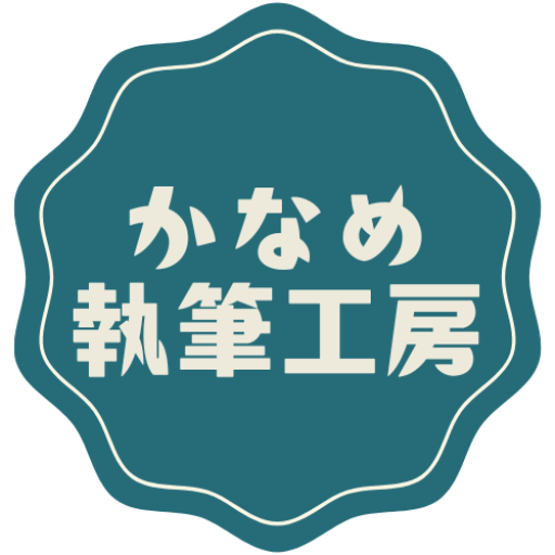 かなめ執筆工房