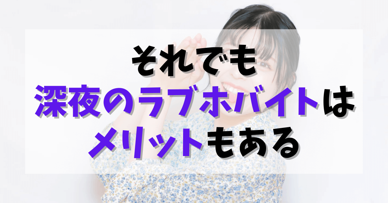 それでも深夜のラブホバイトはメリットもある