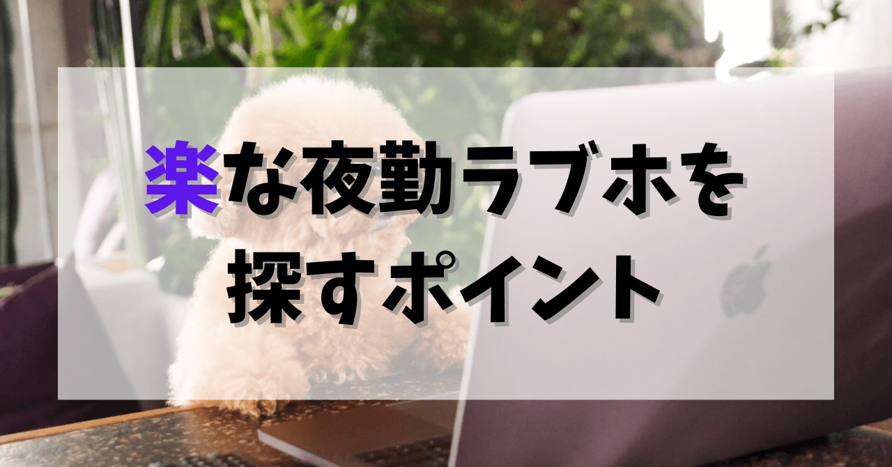 楽な夜勤ラブホを 探すポイント