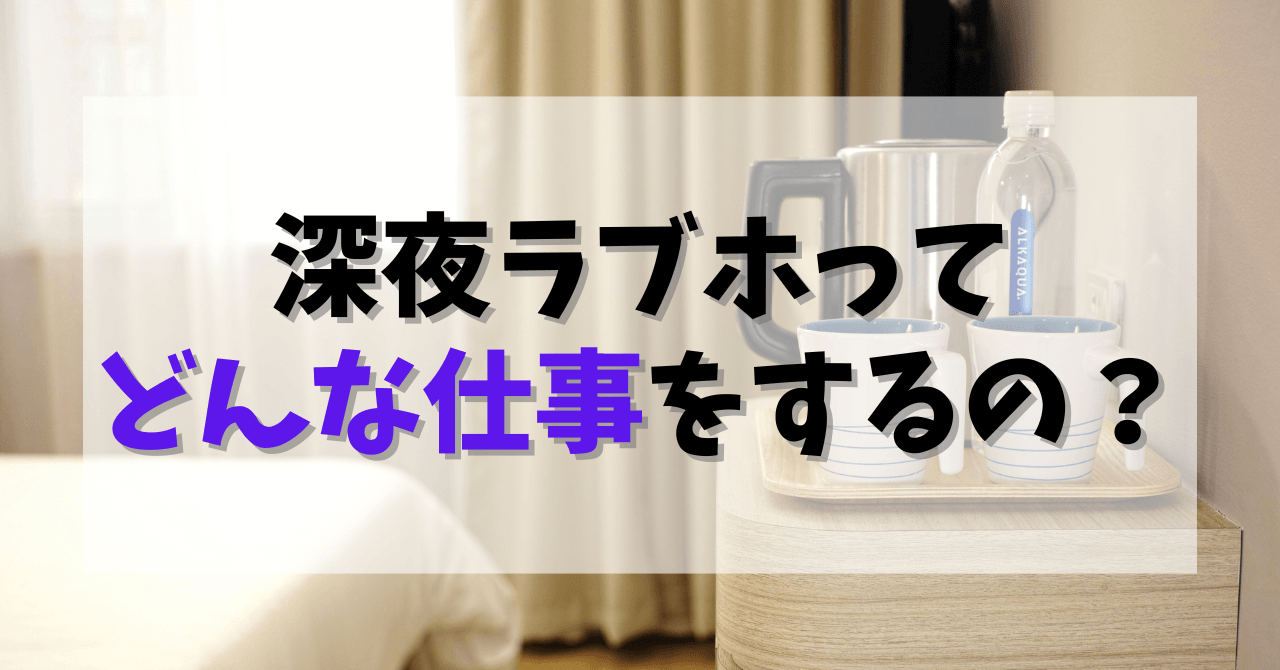 深夜ラブホってどんな仕事をするの？