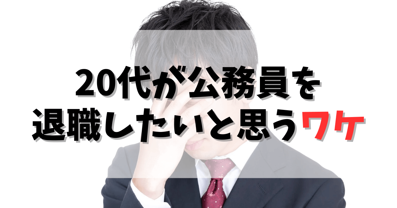 20代が公務員を退職したいと思うワケ