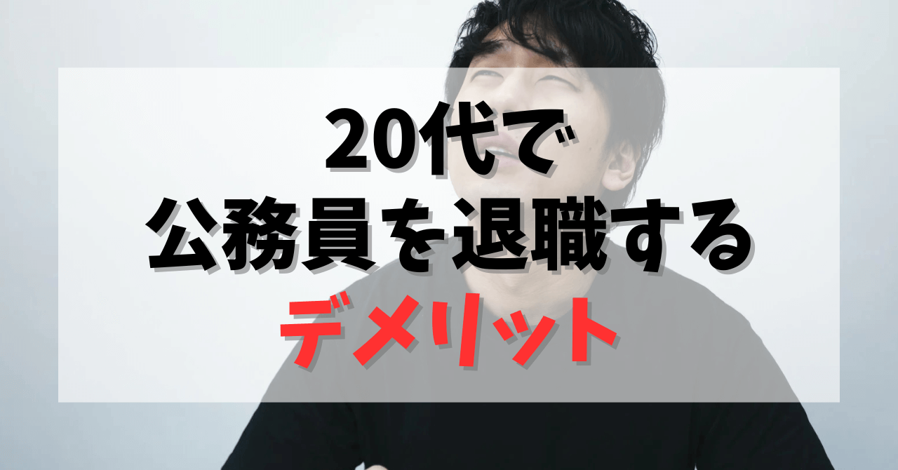 20代で公務員を退職するデメリット