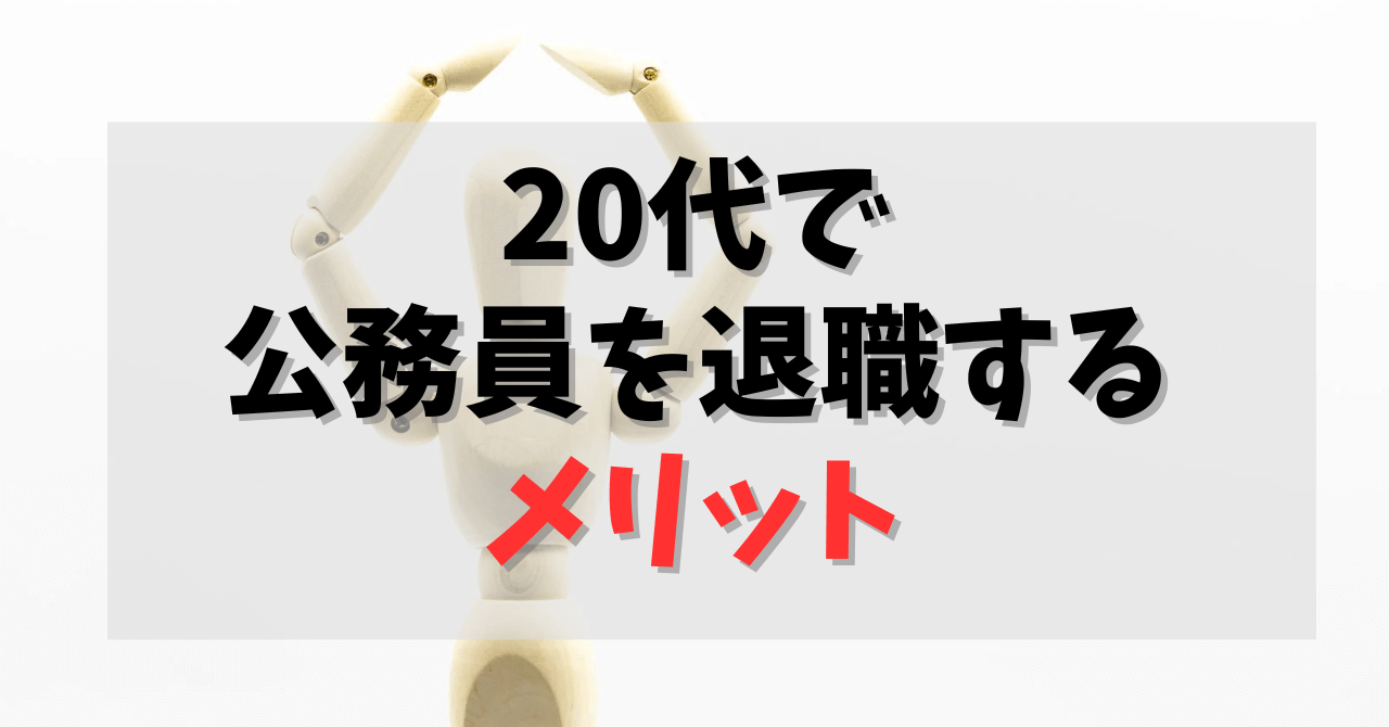 20代で公務員を退職するメリット