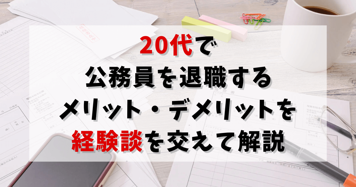 20代で公務員を退職するメリット・デメリットを経験談を交えて解説