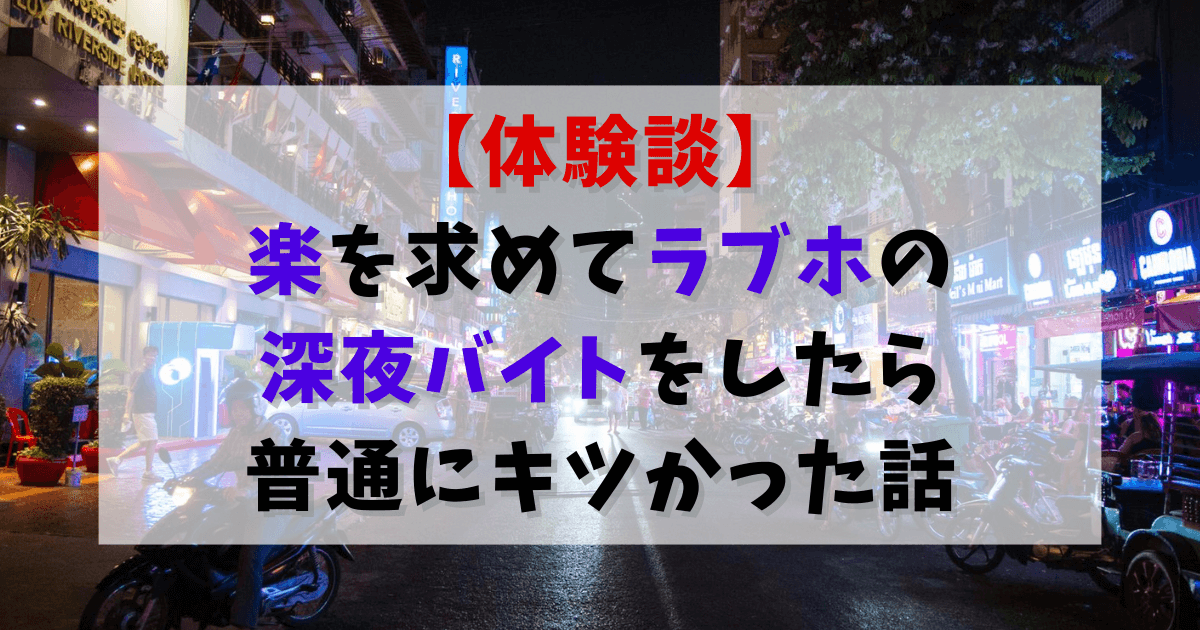 【体験談】楽を求めてラブホの深夜バイトをしたら普通にキツかった話