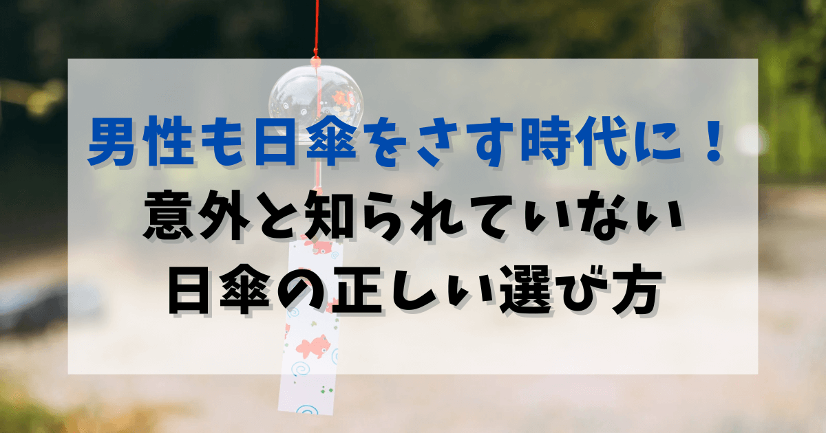 男性も日傘をさす時代に！ 意外と知られていない 日傘の正しい選び方