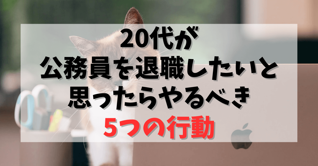 20代が公務員を退職したいと思ったらやるべき5つの行動